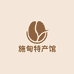 施甸特产馆