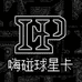 嗨碰球星卡社