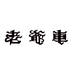 老爷车郴州市音播传媒有限公司男装专卖店