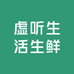 虚听生活生鲜