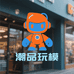 潮品玩模小店