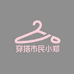 穿搭市民小郑