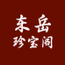 东岳珍宝阁