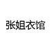 张姐衣馆