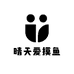 晴天爱摸鱼