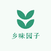 乡味园子