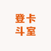登卡斗室