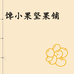 馋小果坚果铺