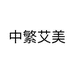 中繁艾美