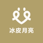 冰皮月亮