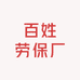 百姓劳保厂
