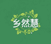 乡然慧农产品创意屋