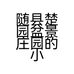 随县楚园盆景庄园的小店个体店