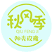 秋风季