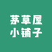 茅草屋小铺子