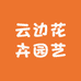 云边花卉园艺