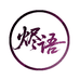 烬语