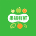 果铺鲜鲜