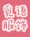 觅语服饰
