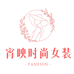 宵映时尚女装专营店