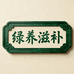 绿养滋补店