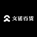 文诺百货一站式生活优品店