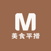 美食平措