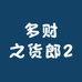 多财之货郎2