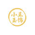 不踩坑的小王