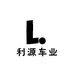 利源车业