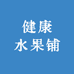 健康水果铺