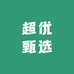 超优甄选