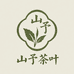 山予茶叶精品店