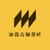 冰岛古树茶叶