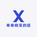 希希晓笑的店