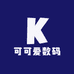 可可爱数码
