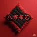 八零布艺