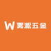雾凇五金