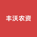 丰沃农资企业店