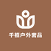千禧户外奢品