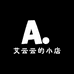 艾云云的小店