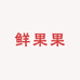 自家鲜果果