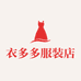 衣多多服装店