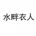 水畔衣人淘群服装专卖店