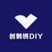 创刺绣DIY