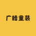 广皓童装工厂