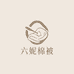 六妮睡眠卫士被工坊