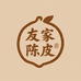 友家陈皮