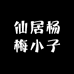 仙居杨梅小子