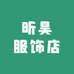 昕昊服饰店